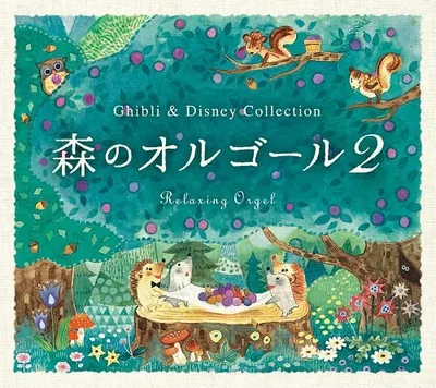 森のオルゴール2~ジブリ&ディズニー・コレクション