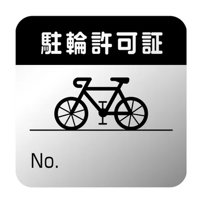 【黒・手書き50枚】 駐輪ステッカー 全面ラミネート 手書き文字【保護シール付】 シルバー地 耐候 防水 6年間色アセ無し KR31-050