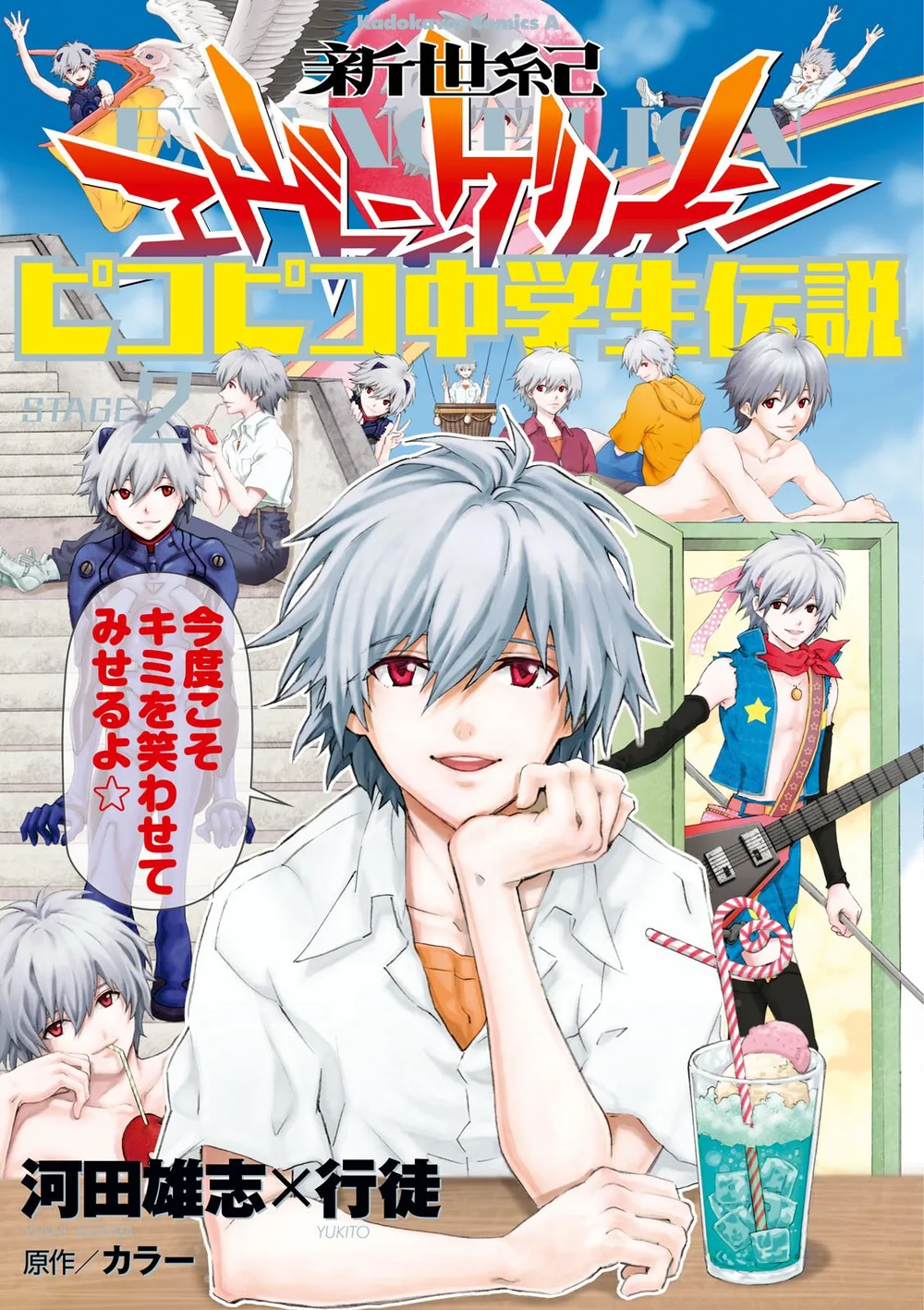 新世紀エヴァンゲリオン ピコピコ中学生伝説(2) (角川コミックス・エース)