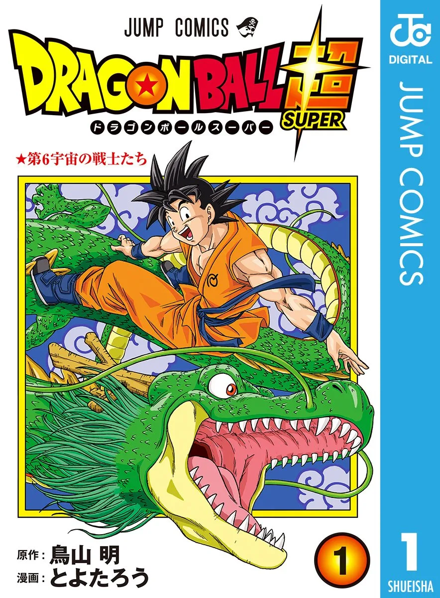 ドラゴンボール超 1 (ジャンプコミックスDIGITAL)