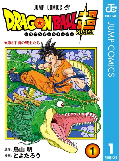 ドラゴンボール超 1 (ジャンプコミックスDIGITAL)