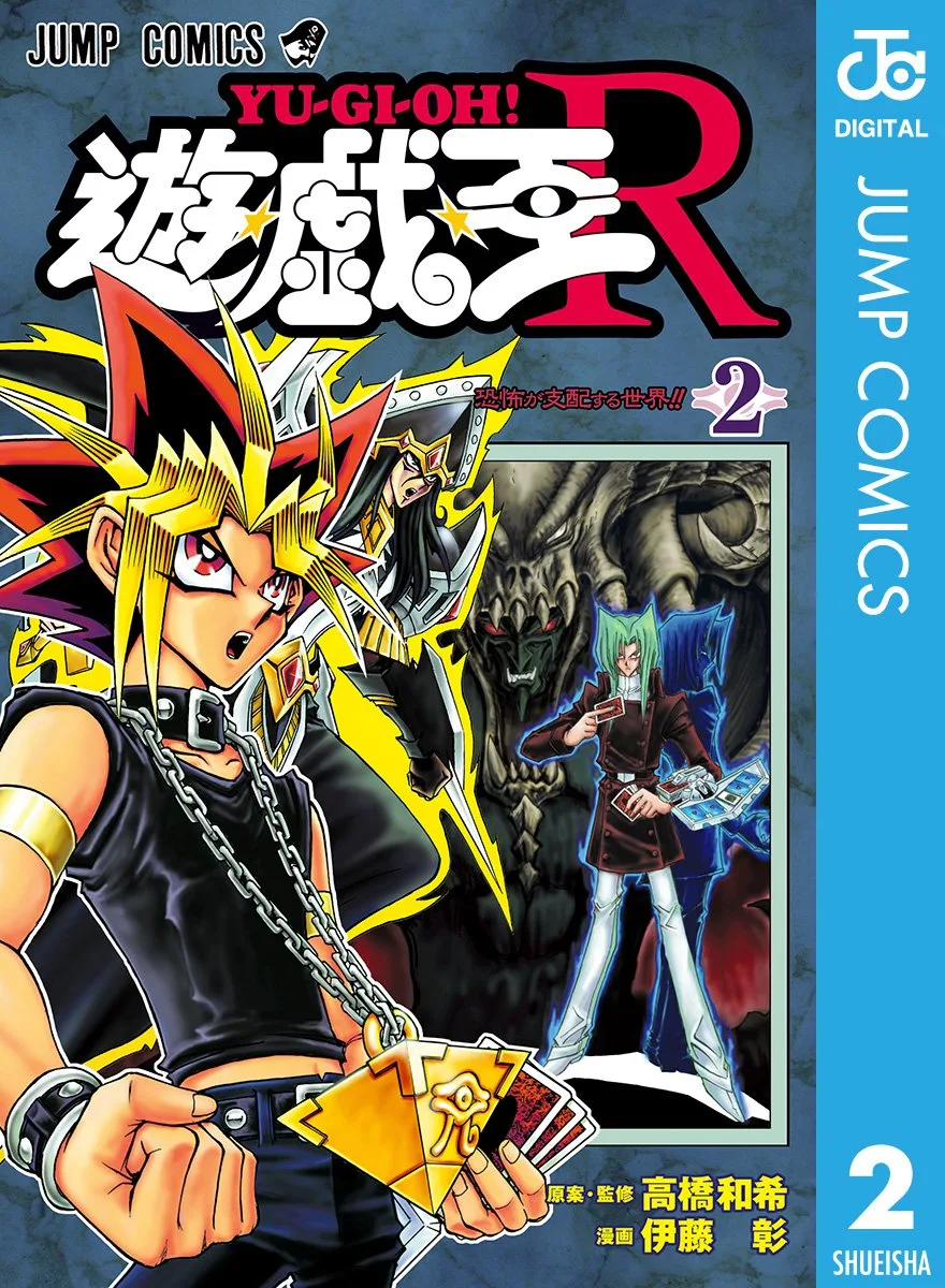 遊☆戯☆王R 2 (ジャンプコミックスDIGITAL)