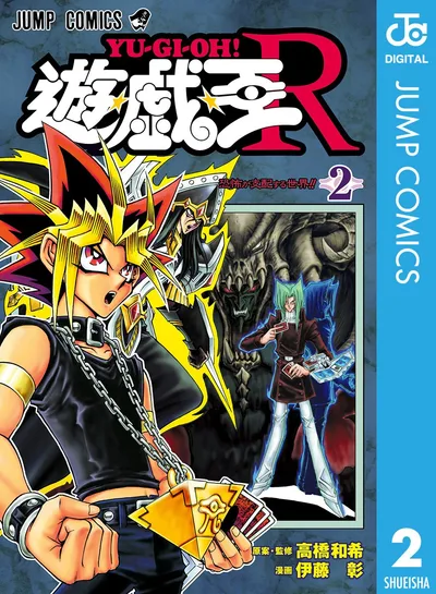 遊☆戯☆王R 2 (ジャンプコミックスDIGITAL)