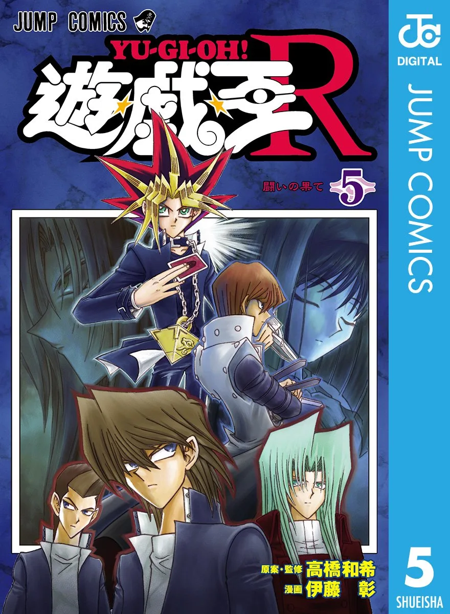 遊☆戯☆王R 5 (ジャンプコミックスDIGITAL)