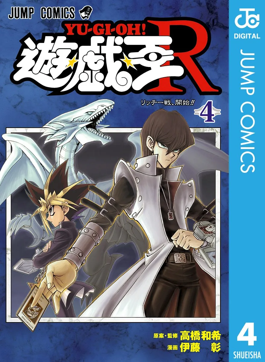遊☆戯☆王R 4 (ジャンプコミックスDIGITAL)