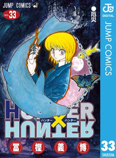 HUNTER×HUNTER モノクロ版 33 (ジャンプコミックスDIGITAL)