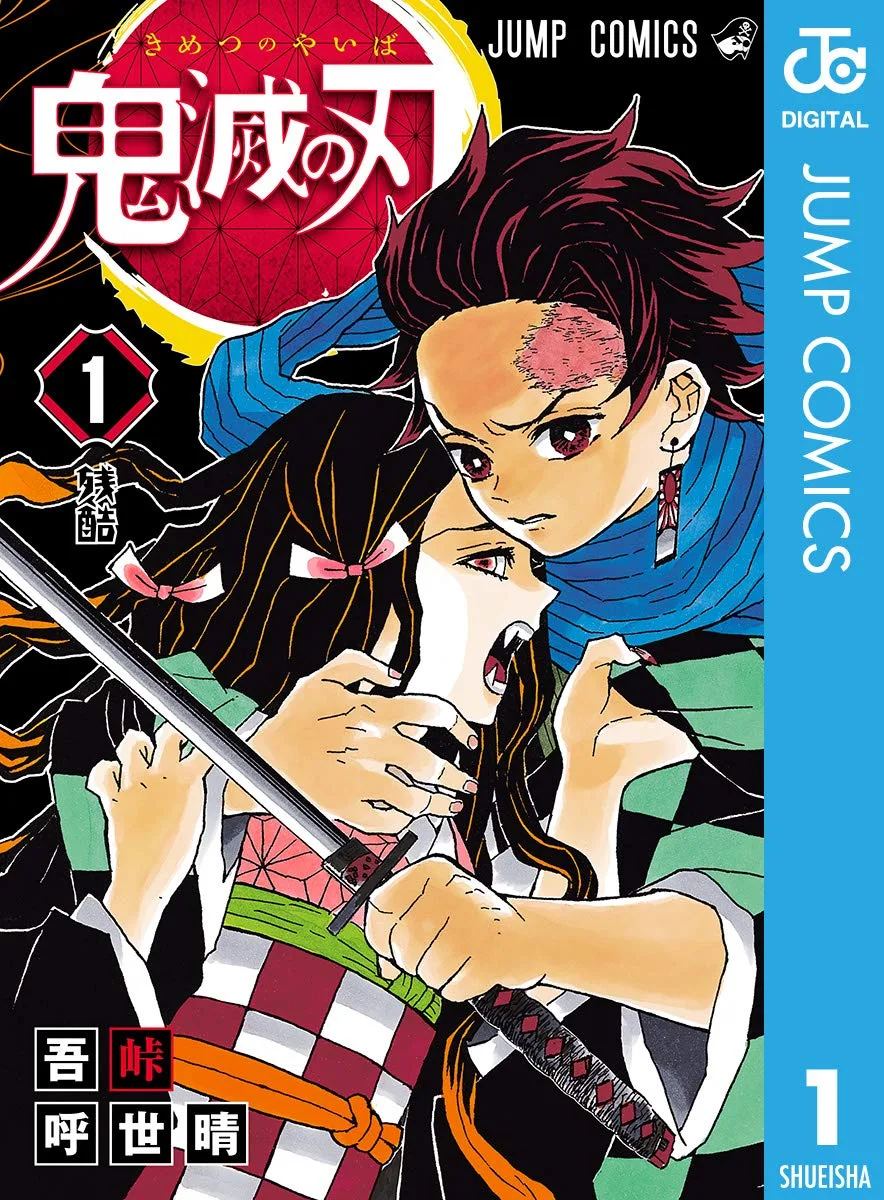 鬼滅の刃 1 (ジャンプコミックスDIGITAL)