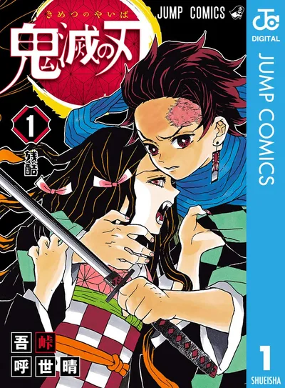 鬼滅の刃 1 (ジャンプコミックスDIGITAL)