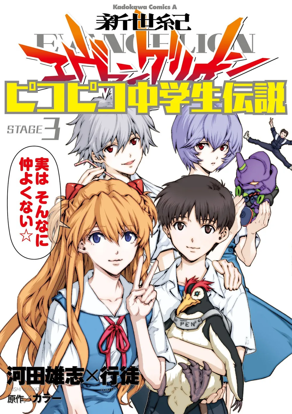 新世紀エヴァンゲリオン ピコピコ中学生伝説(3) (角川コミックス・エース)