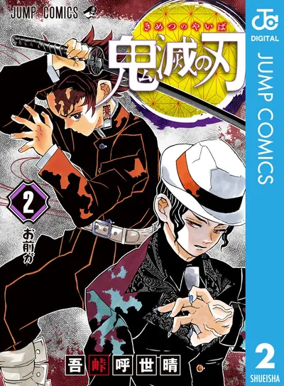 鬼滅の刃 2 (ジャンプコミックスDIGITAL)