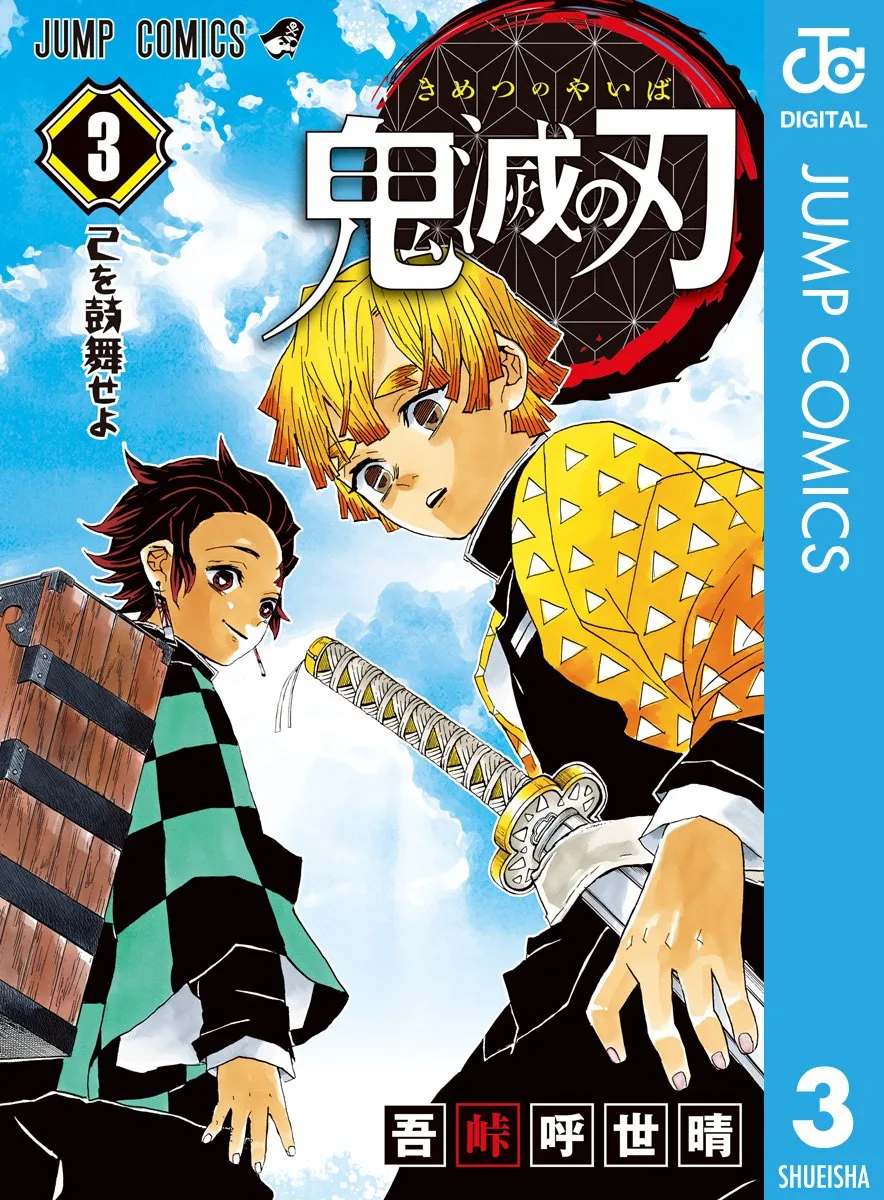 鬼滅の刃 3 (ジャンプコミックスDIGITAL)