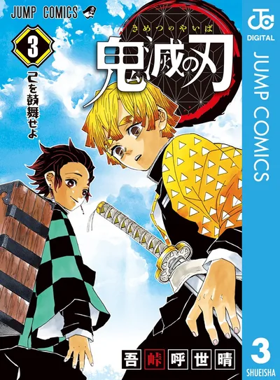 鬼滅の刃 3 (ジャンプコミックスDIGITAL)