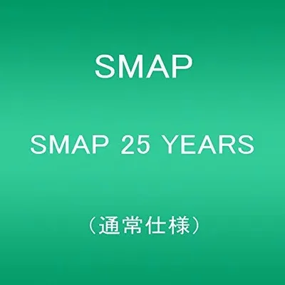 SMAP 25 YEARS (通常仕様)