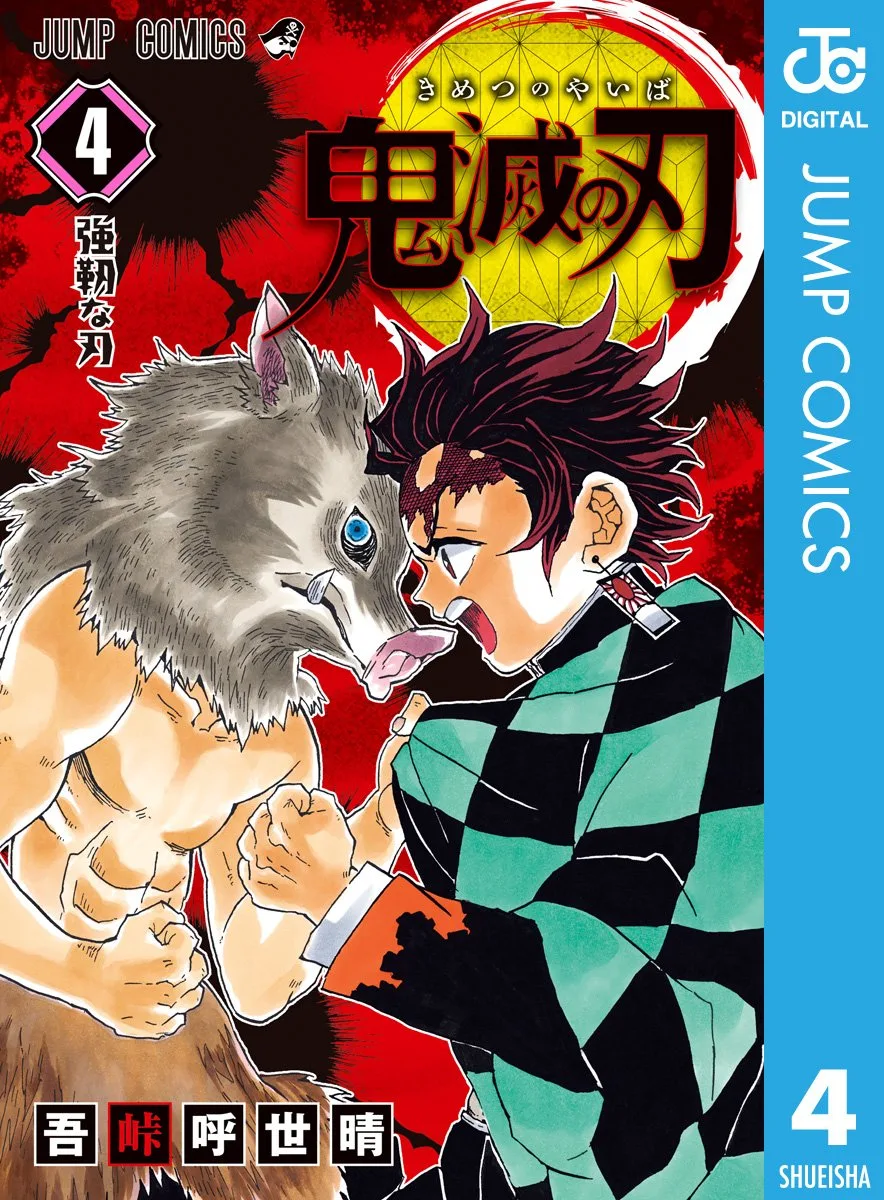 鬼滅の刃 4 (ジャンプコミックスDIGITAL)