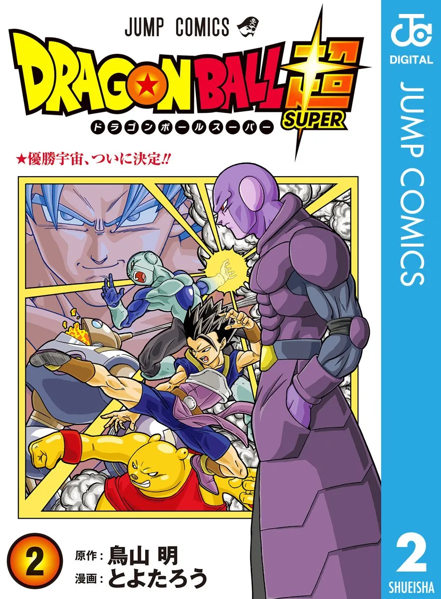 ドラゴンボール超 2 (ジャンプコミックスDIGITAL)