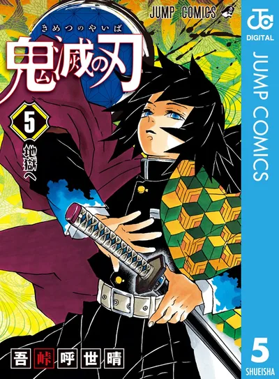 鬼滅の刃 5 (ジャンプコミックスDIGITAL)