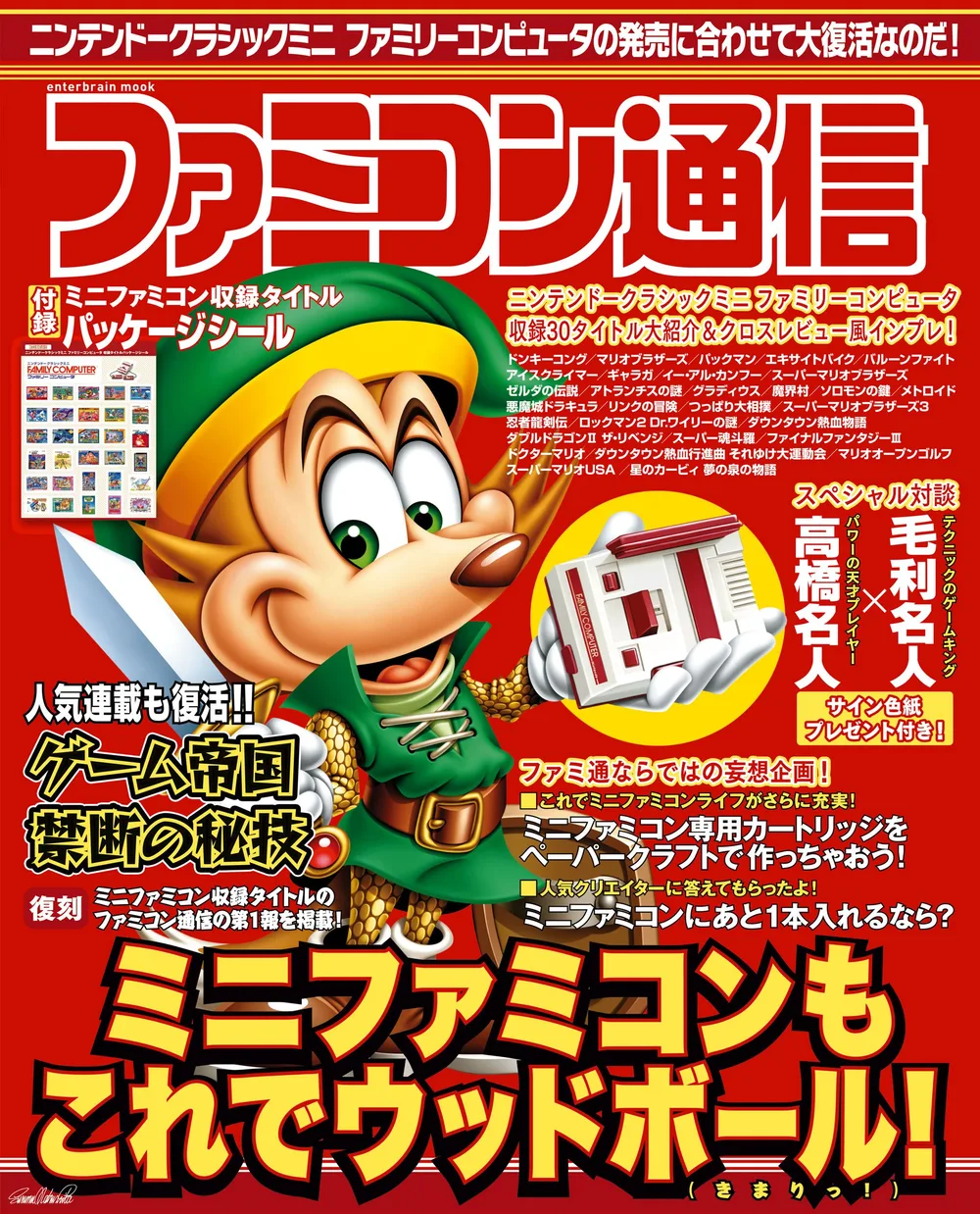 ファミコン通信 (エンターブレインムック)