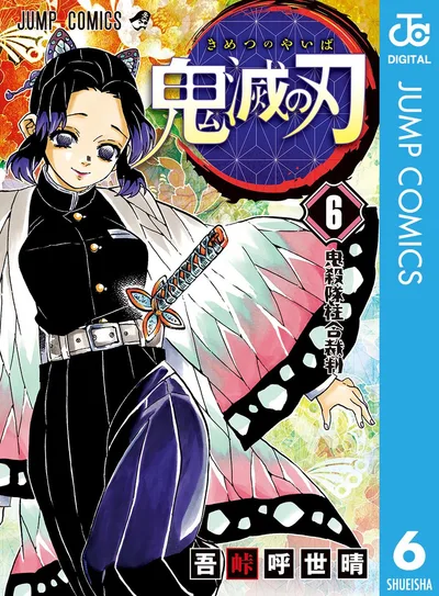 鬼滅の刃 6 (ジャンプコミックスDIGITAL)