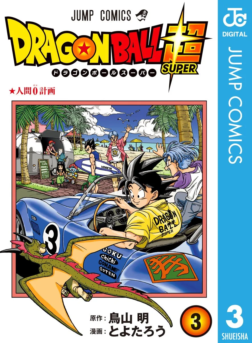 ドラゴンボール超 3 (ジャンプコミックスDIGITAL)