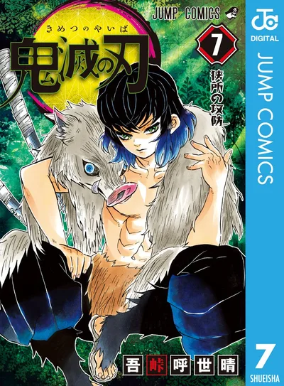 鬼滅の刃 7 (ジャンプコミックスDIGITAL)