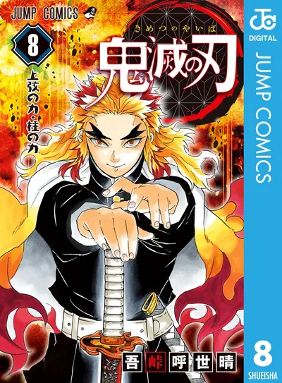 鬼滅の刃 8 (ジャンプコミックスDIGITAL)
