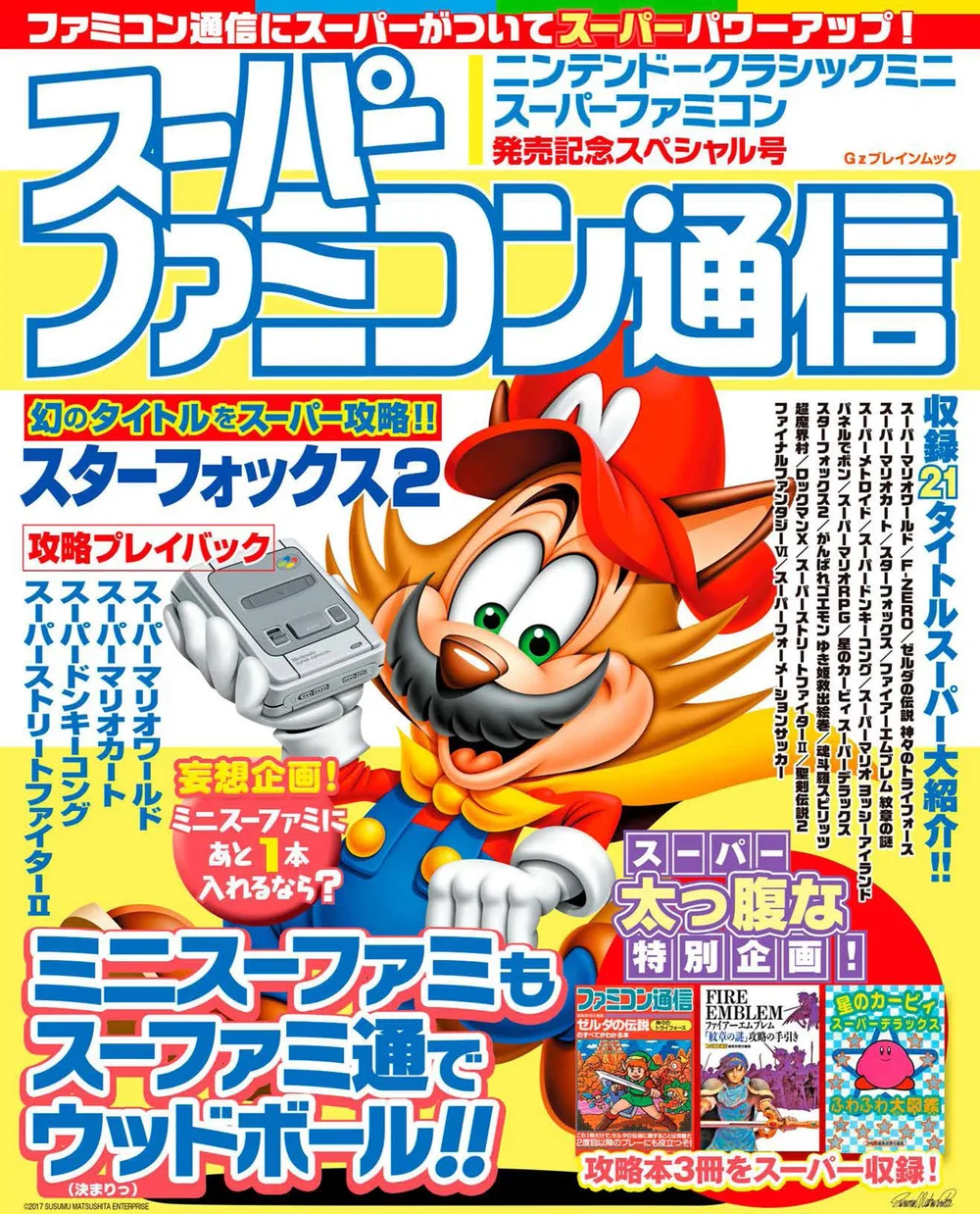 スーパーファミコン通信 ニンテンドークラシックミニ スーパーファミコン発売記念スペシャル号 (カドカワゲームムック)