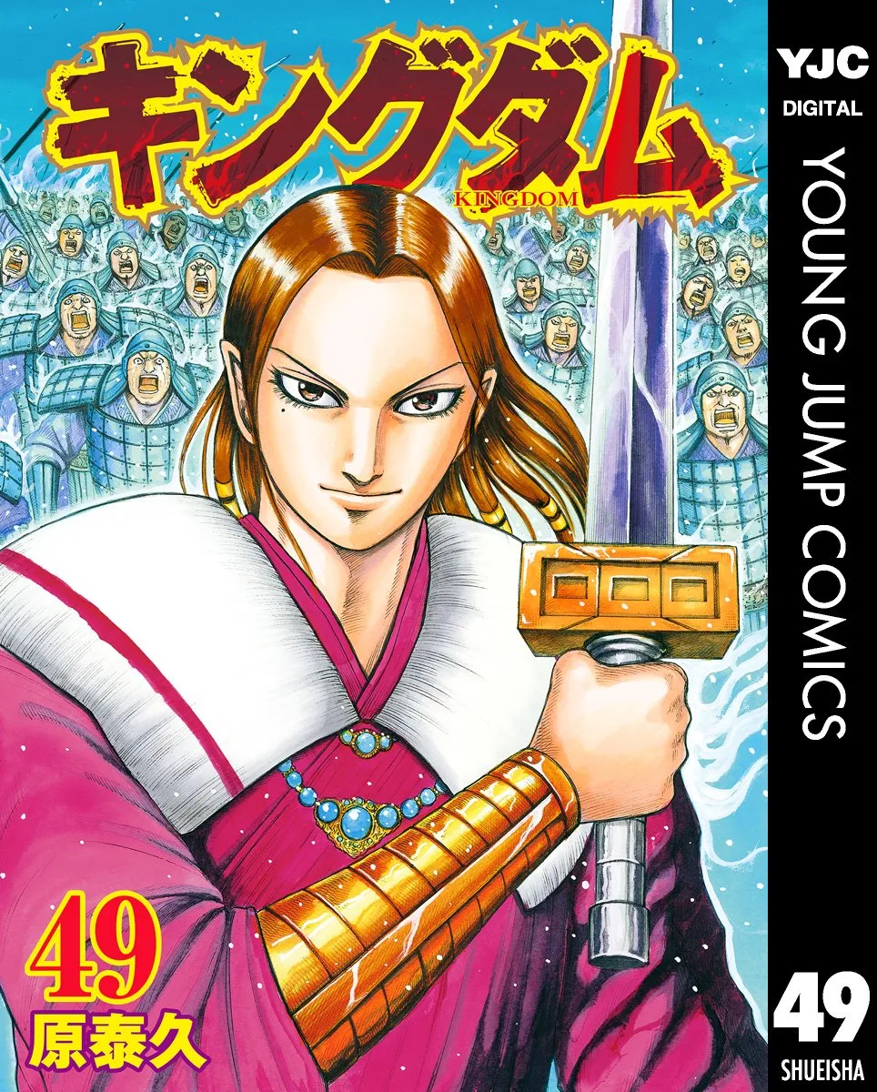 キングダム 49 (ヤングジャンプコミックスDIGITAL)