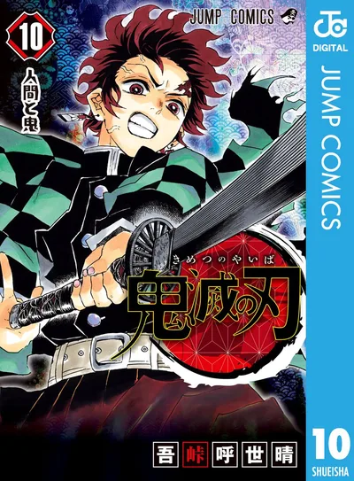 鬼滅の刃 10 (ジャンプコミックスDIGITAL)