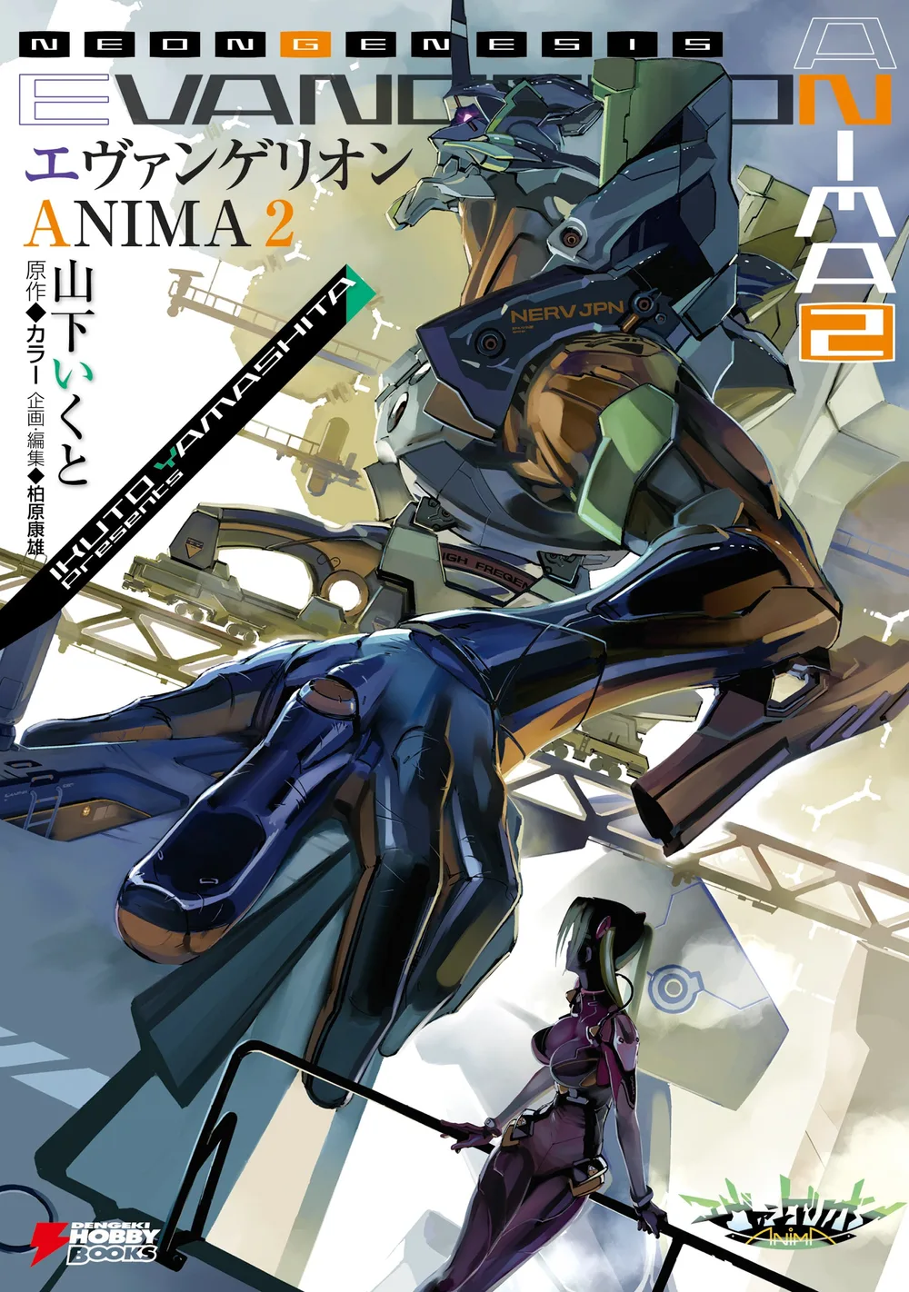 エヴァンゲリオン ANIMA 2 (DENGEKI HOBBY BOOKS)