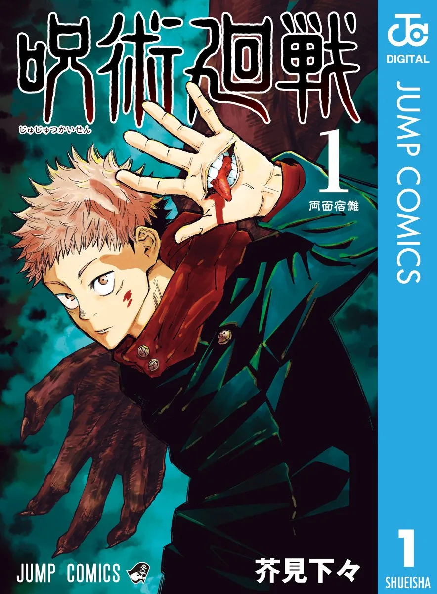 呪術廻戦 1 (ジャンプコミックスDIGITAL)