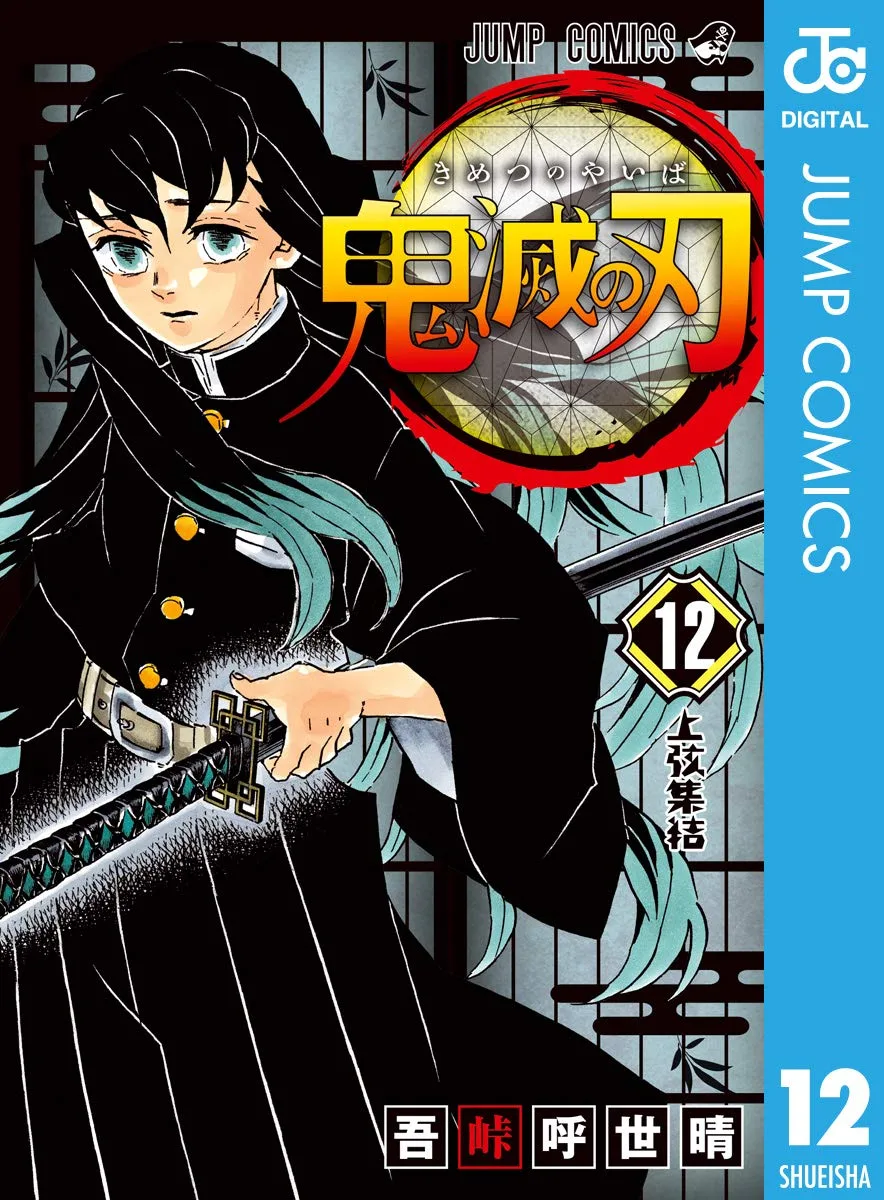 鬼滅の刃 12 (ジャンプコミックスDIGITAL)