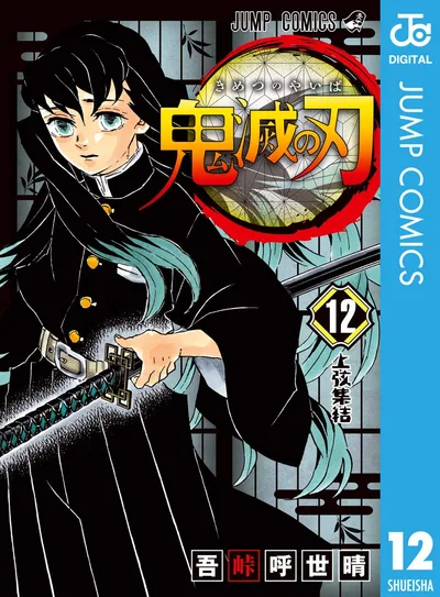 鬼滅の刃 12 (ジャンプコミックスDIGITAL)