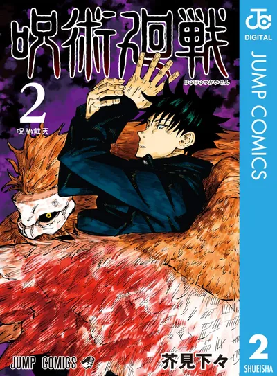 呪術廻戦 2 (ジャンプコミックスDIGITAL)
