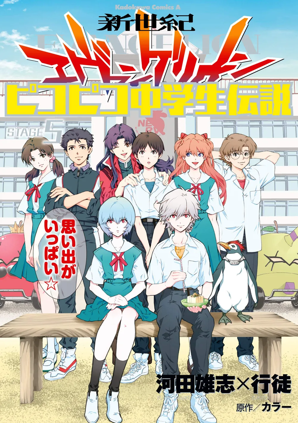 新世紀エヴァンゲリオン ピコピコ中学生伝説(5) (角川コミックス・エース)