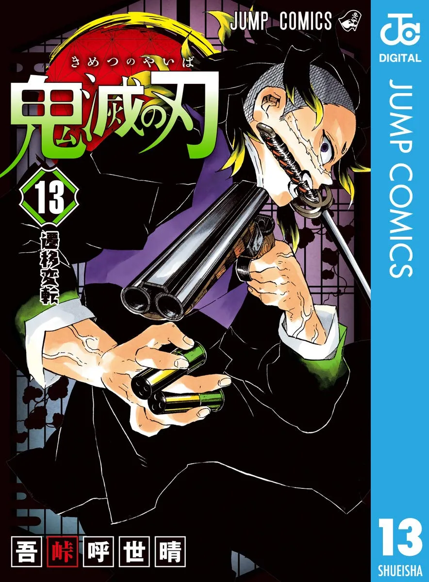 鬼滅の刃 13 (ジャンプコミックスDIGITAL)