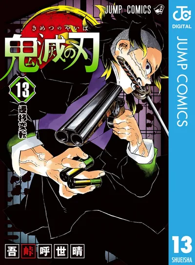 鬼滅の刃 13 (ジャンプコミックスDIGITAL)