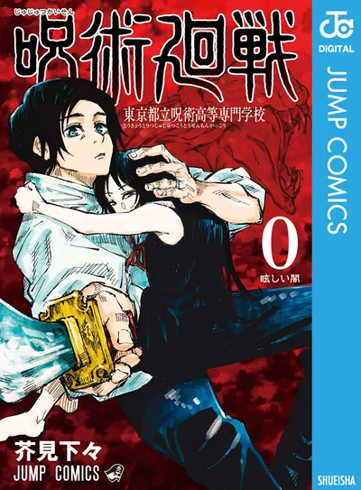 呪術廻戦 0 東京都立呪術高等専門学校 (ジャンプコミックスDIGITAL)