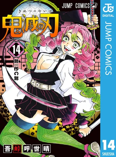 鬼滅の刃 14 (ジャンプコミックスDIGITAL)