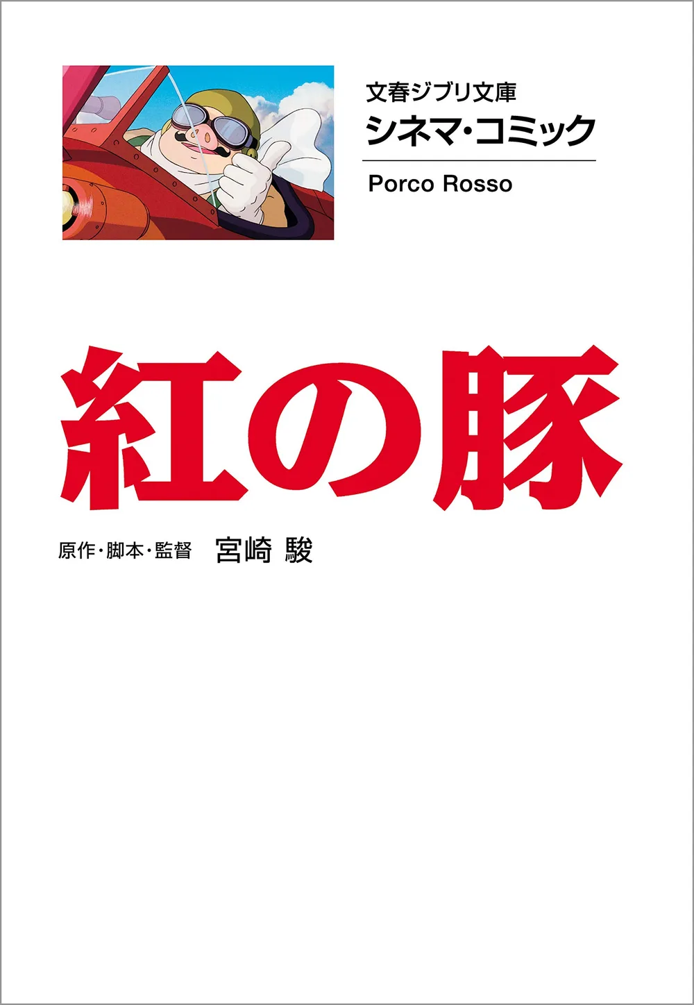 文春ジブリ文庫 シネマコミック 紅の豚 (文春文庫)