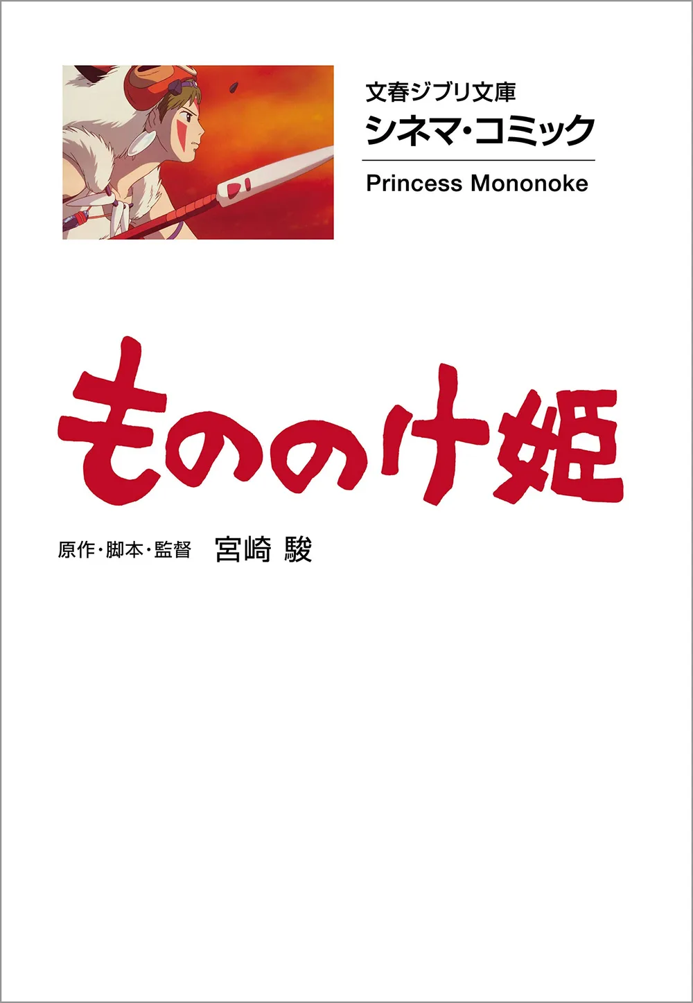 文春ジブリ文庫 シネマコミック もののけ姫 (文春文庫)