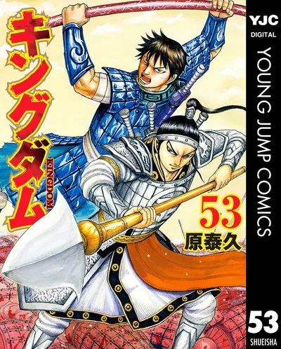 キングダム 53 (ヤングジャンプコミックスDIGITAL)