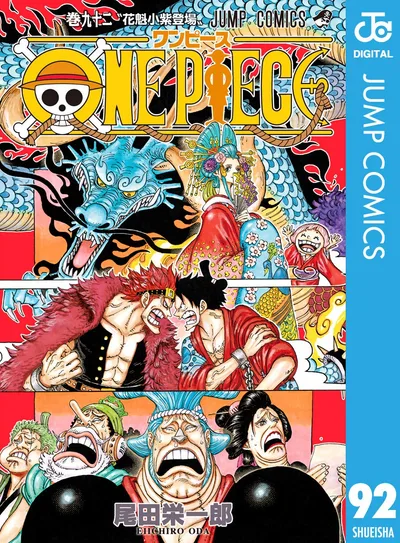 ONE PIECE モノクロ版 92 (ジャンプコミックスDIGITAL)