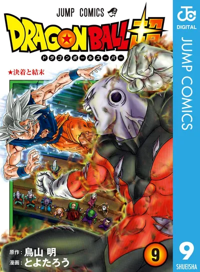 ドラゴンボール超 9 (ジャンプコミックスDIGITAL)