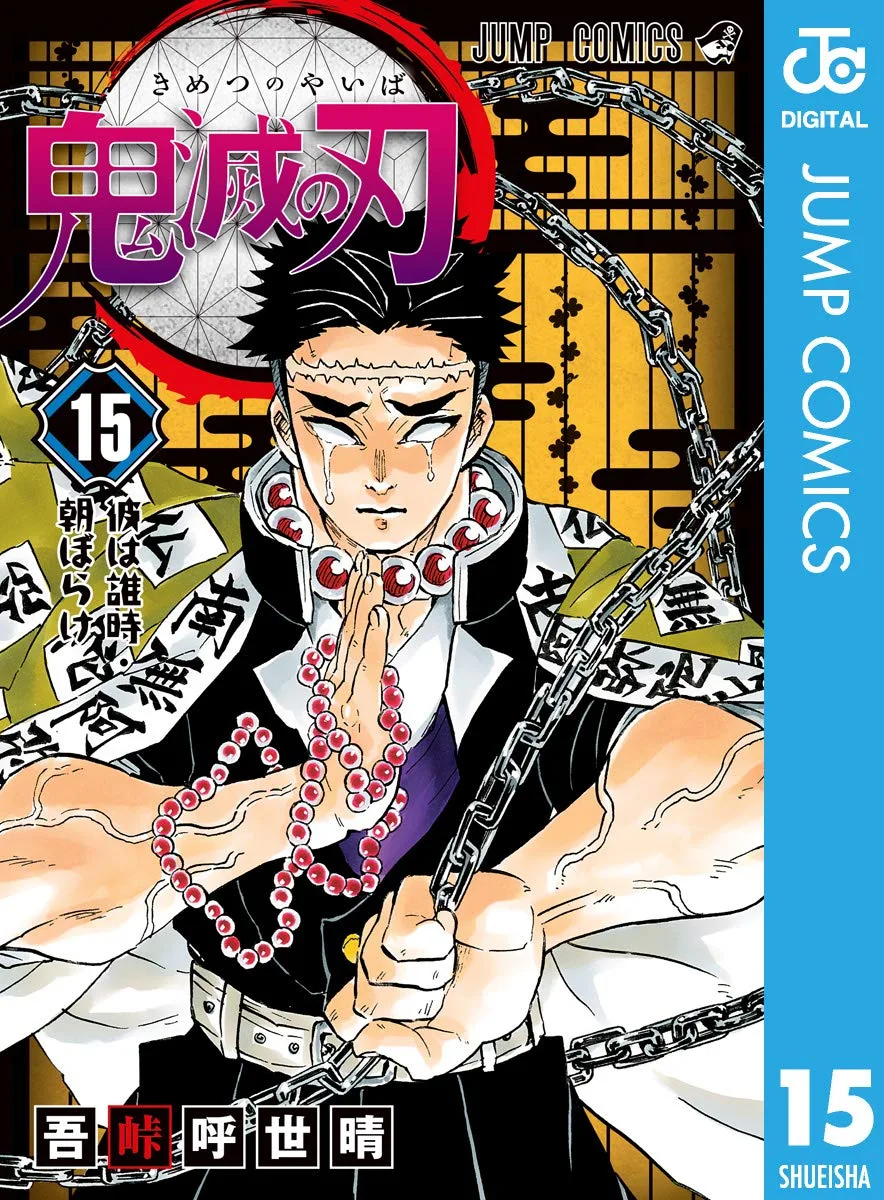 鬼滅の刃 15 (ジャンプコミックスDIGITAL)