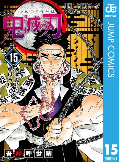 鬼滅の刃 15 (ジャンプコミックスDIGITAL)