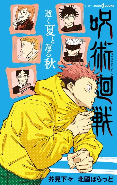 呪術廻戦 逝く夏と還る秋 (ジャンプジェイブックスDIGITAL)
