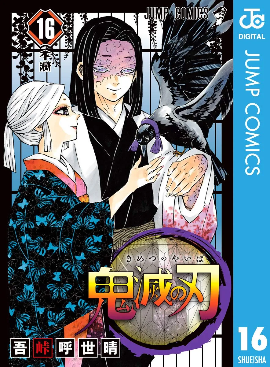 鬼滅の刃 16 (ジャンプコミックスDIGITAL)