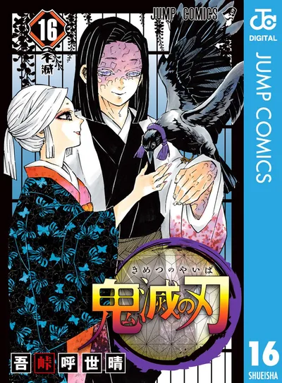 鬼滅の刃 16 (ジャンプコミックスDIGITAL)