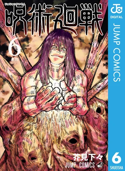 呪術廻戦 6 (ジャンプコミックスDIGITAL)