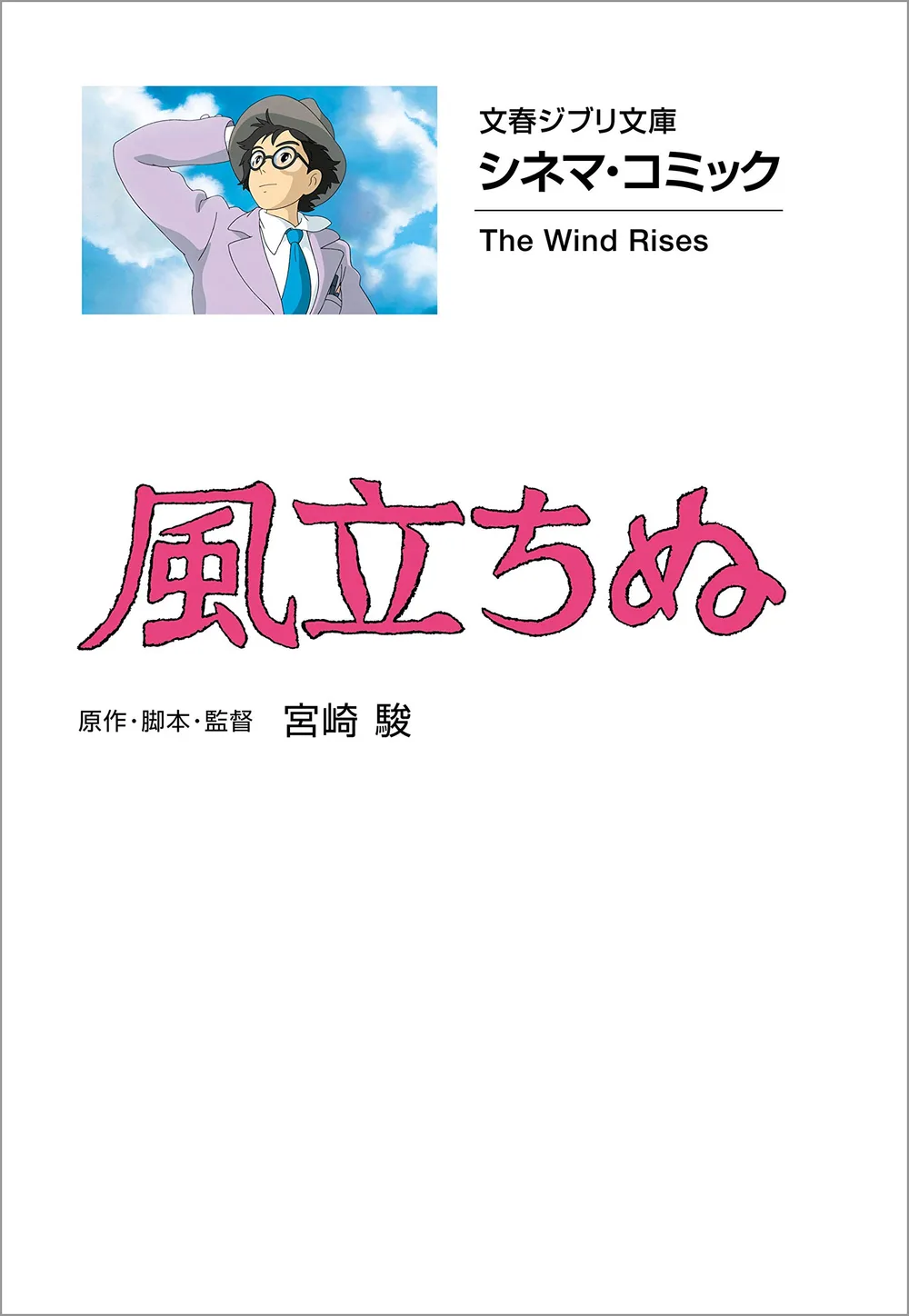 文春ジブリ文庫 シネマコミック 風立ちぬ (文春文庫)